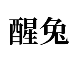 醒兔商标原图 第05类医药
