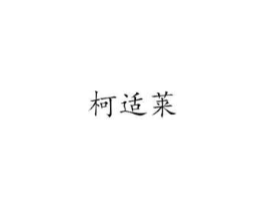 柯适莱商标原图 第05类医药