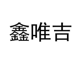 鑫唯吉商标原图 第05类医药