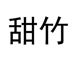 甜竹商标原图 第05类医药