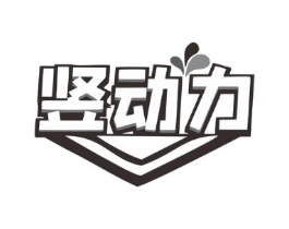 竖动力商标原图 第05类医药