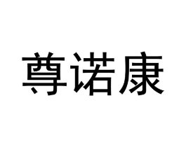 尊诺康商标原图 第05类医药