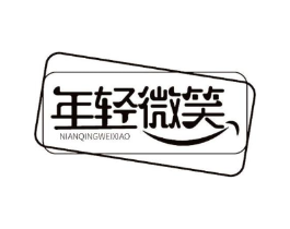 年轻微笑商标原图 第05类医药
