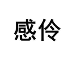 感伶商标原图 第05类医药