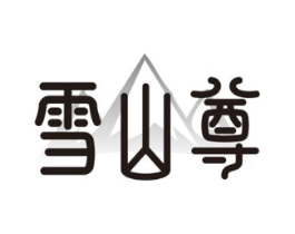 雪山尊商标原图 第05类医药