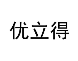 优立得商标原图 第05类医药