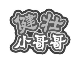 健壮小哥哥商标原图 第05类医药