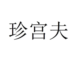 珍宫夫商标原图 第05类医药