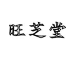 旺芝堂商标原图 第05类医药