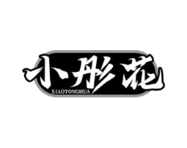 小彤花商标原图 第05类医药