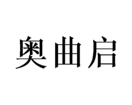 奥曲启商标原图 第05类医药