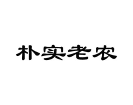 朴实老农商标原图 第05类医药