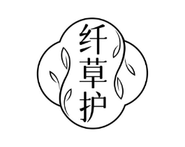 纤草护商标原图 第05类医药
