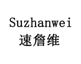 速詹维商标原图 第05类医药