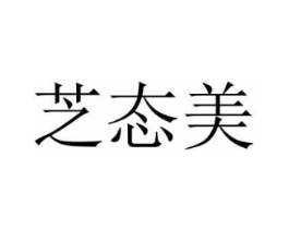 芝态美商标原图 第05类医药