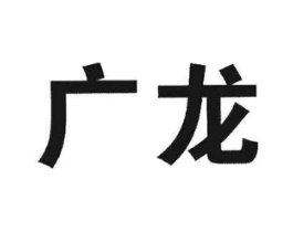 广龙商标原图 第05类医药