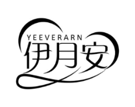 伊月安 YEEVERARN商标原图 第05类医药