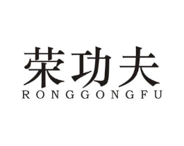荣功夫商标原图 第05类医药