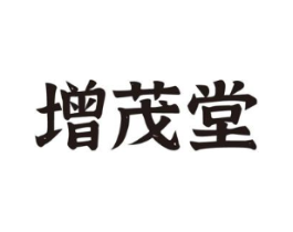 增茂堂商标原图 第05类医药