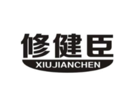 修健臣商标原图 第05类医药