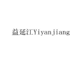 益延江商标原图 第05类医药