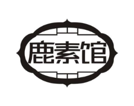 鹿素馆商标原图 第05类医药