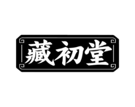 藏初堂商标原图 第05类医药