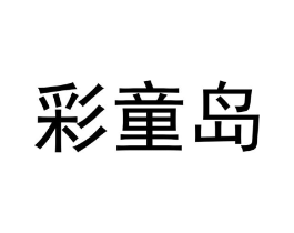 彩童岛商标原图 第05类医药