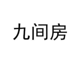 九间房商标原图 第05类医药