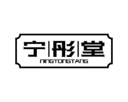 宁彤堂商标原图 第05类医药