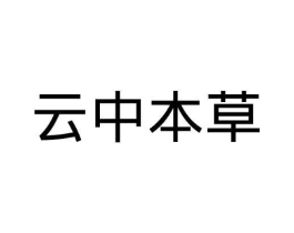 云中本草商标原图 第05类医药