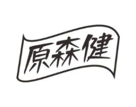 原森健商标原图 第05类医药