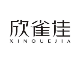 欣雀佳商标原图 第05类医药