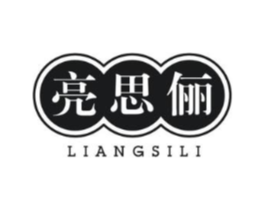 亮思俪商标原图 第05类医药