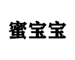 蜜宝宝商标原图 第05类医药