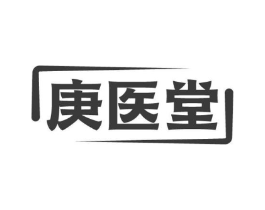 庚医堂商标原图 第05类医药