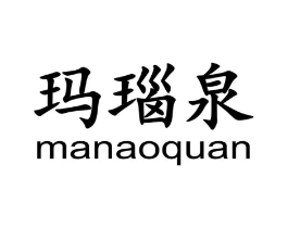 玛瑙泉商标原图 第05类医药