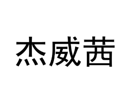 商标原图