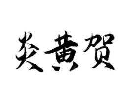 商标原图