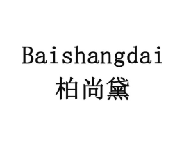 柏尚黛商标原图 第05类医药