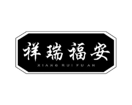 祥瑞福安商标原图 第05类医药