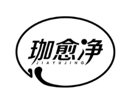 珈愈净商标原图 第05类医药
