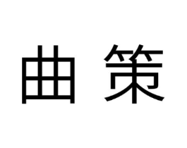 曲策商标原图 第05类医药