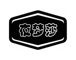 夜梦莎商标原图 第05类医药