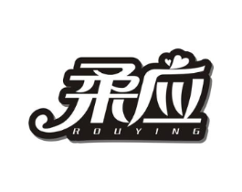 柔应商标原图 第05类医药