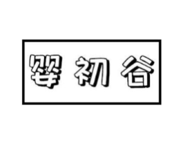 婴初谷商标原图 第05类医药