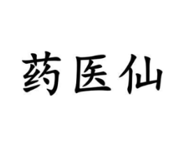 药医仙商标原图 第05类医药