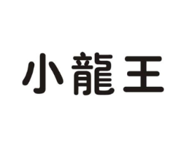 小龙王商标原图 第05类医药