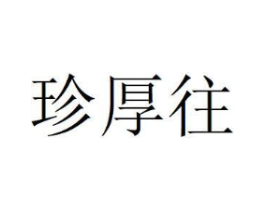 珍厚往商标原图 第05类医药