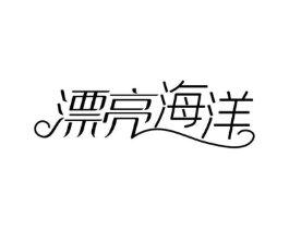 漂亮海洋商标原图 第05类医药